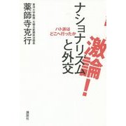 激論!ナショナリズムと外交―ハト派はどこへ行ったか [単行本]