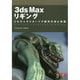 3ds Maxリギング－CGキャラクターリグ制作の技と知識 [単行本]