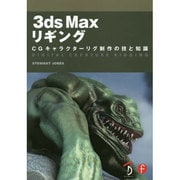 3ds Maxリギング－CGキャラクターリグ制作の技と知識 [単行本]