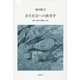共生社会への教育学―自律・異文化葛藤・共生 [単行本]