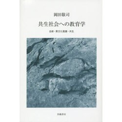 共生社会への教育学―自律・異文化葛藤・共生 [単行本]