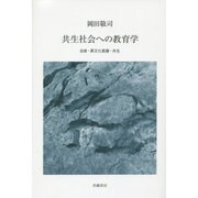 共生社会への教育学―自律・異文化葛藤・共生 [単行本]