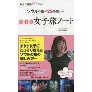 ソウルの夜が22倍楽しい!オトナ女子旅ノート―みよこ明洞のキュンキュンガイド [単行本]