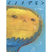 イノチダモン [絵本]