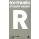 ex-music(R)―テクノロジーと音楽 [単行本]