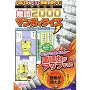 小学生必須難語2000マンガでクイズ―パラパラめくって語彙を増やす!最高レベルまで対応 [単行本]