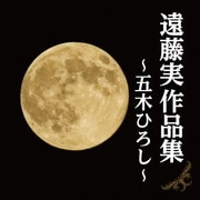 遠藤実作品集～五木ひろし～