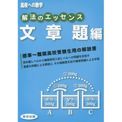 高校への数学解法のエッセンス 文章題編 [単行本]