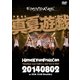 ひめキュンフルーツ缶／真夏遊戯 "HimeKyun wasn't built in a day" Live In Oita!! [DVD]