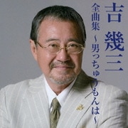 吉幾三全曲集～男っちゅうもんは～