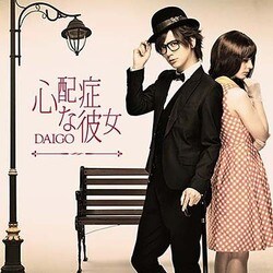 DAIGO／心配症な彼女/CHANGE!!