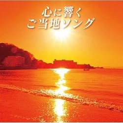 心に響くご当地ソング