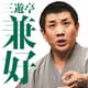 三遊亭兼好／三遊亭兼好 抜け雀/天狗裁き (毎日新聞落語会シリーズ)
