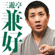 三遊亭兼好 抜け雀/天狗裁き (毎日新聞落語会シリーズ)