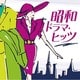 昭和ドラマ・ヒッツ