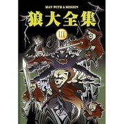 狼大全集 Ⅲ