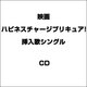 映画ハピネスチャージプリキュア!人形の国のバレリーナ 挿入歌シングル