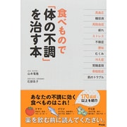 食べもので「体の不調」を治す本 [単行本]
