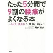 たった5分間で9割の腰痛がよくなる本―AKA-博田法で、腰痛が消えた! [単行本]