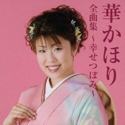 華かほり／華かほり全曲集～幸せつぼみ～
