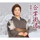 松原のぶえ／合掌街道/泣かせて