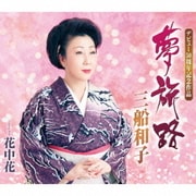 夢旅路/花中花