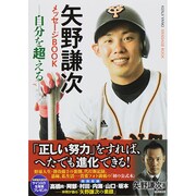矢野謙次メッセージBOOK－自分を超える [単行本]