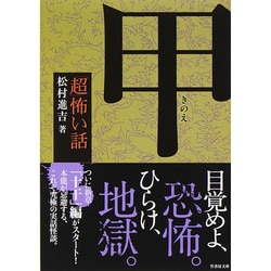 「超」怖い話 甲(竹書房文庫) [文庫]