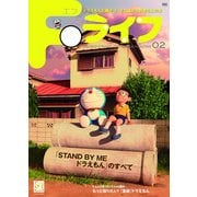 Fライフ<２号>－ドラえもん＆藤子・F・不二雄公式ファンブック(ワンダーライフスペシャル) [ムックその他]