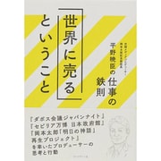 世界に売るということ―空間メディアプロデューサー 岡本太郎記念館館長・平野暁臣の仕事の鉄則 [単行本]
