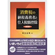 消費税の納税義務者と仕入税額控除 改訂版 [単行本]