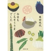 今日もごちそうさまでした(新潮文庫) [文庫]