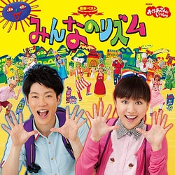 NHKおかあさんといっしょ 最新ベスト みんなのリズム