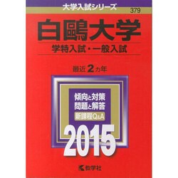 ヨドバシ Com 赤本379 白鴎大学 学特入試 一般入試 15年版 全集叢書 通販 全品無料配達