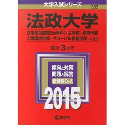 ヨドバシ.com - 赤本383 法政大学(法学部(国際政治学科)文学部～) 20