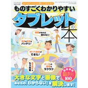 ものすごくわかりやすいタブレットの本 [ムックその他]