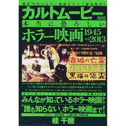 カルトムービー 本当に恐ろしいホラー映画 メディアックスMOOK [ムックその他]