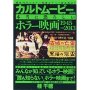 カルトムービー 本当に恐ろしいホラー映画 メディアックスMOOK [ムックその他]