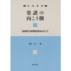 応用楽典 楽譜の向こう側―独創的な演奏表現をめざして [単行本]