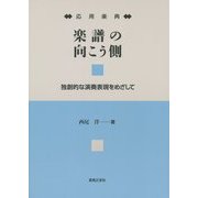 応用楽典 楽譜の向こう側―独創的な演奏表現をめざして [単行本]