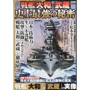 戦艦「大和」と「武蔵」史上最強の秘密 メディアックスMOOK [ムックその他]