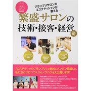 グランプリサロンのエステティシャンが教える―繁盛サロンの技術・接客・経営術 エステティックグランプリ公式BOOK [単行本]