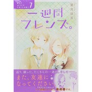 一週間フレンズ。(7)初回限定特装版(SEコミックスプレミアム) [コミック]