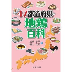 47都道府県・地鶏百科 [事典辞典]