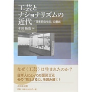 工芸とナショナリズムの近代―「日本的なもの」の創出 [単行本]