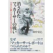 消されたマッカーサーの戦い―日本人に刷り込まれた"太平洋戦争史" [単行本]
