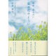 菜の花のように―原爆、涙を力に [単行本]