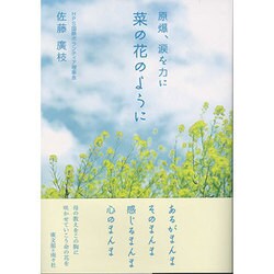菜の花のように―原爆、涙を力に [単行本]