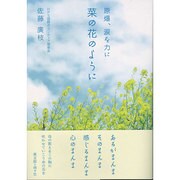 菜の花のように―原爆、涙を力に [単行本]