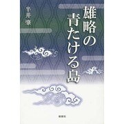 雄略の青たける島 [単行本]